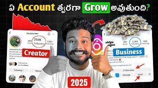 Instagram Creator vs Business Account  Which One is Best for 2025? | Instagram Growth Telugu