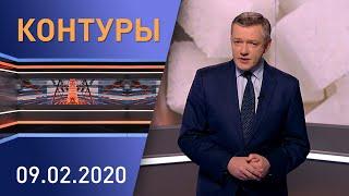 Контуры. Главные новости Беларуси за неделю. Эфир 9 февраля 2020