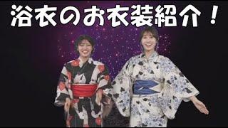 【戸北美月・岡本結子リサ】(´ω｀)っ「花火配信で浴衣のお衣装紹介 (ツベコメ有り)」