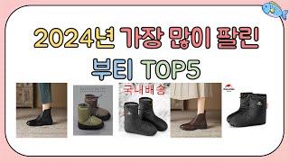 2024년 인기 부티 추천 TOP5