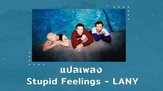 แปลเพลง Stupid Feelings - LANY (Thaisub ความหมาย ซับไทย)