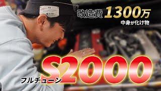 【改造費1300万円】愛車S2000改造の全容を紹介します