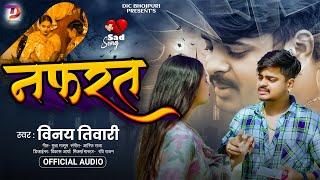 Vinay Tiwari का न्यू वायरल सेड सोंग || नफरत | Nafrat | Bhojpuri Sad Songs 2025