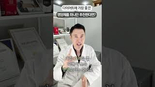 다이어트 영양제에 함께 먹을 최상의 조합 한 가지