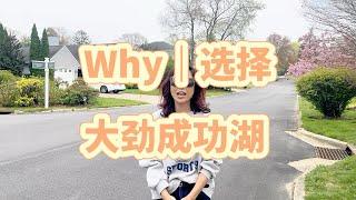 为什么选择成功湖？#海外置业 #美国生活 #纽约 #海外房产 #长岛