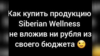 БЕСПЛАТНО получить продукцию Сибирское здоровье  / Siberian Wellness