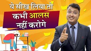 आलस्य को कैसे दूर किया जाए | How To Overcome Laziness | Motion Education