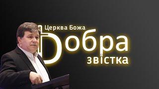 25-05-25 | Володимир Шабанов " май страх Господа" |  "Добра Звістка" м. Київ
