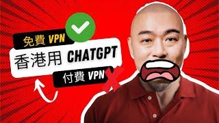 香港用 ChatGPT，免費 VPN 優勝過付費 VPN