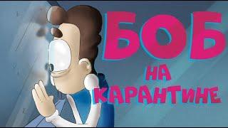 Боб сидит на карантине (эпизод 5, сезон 6 "Знакомьтесь, Боб")