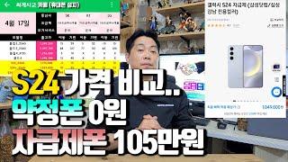 S24 약정폰 0원 vs 자급제폰 105만원.. 금액 차이가 이렇게 나는데도 자급제폰 구입하시겠습니까?