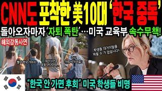 [해외감동사연] CNN도 포착한 美10대 ‘한국 중독’돌아오자마자 ‘자퇴 폭탄’…미국 교육부 속수무책!