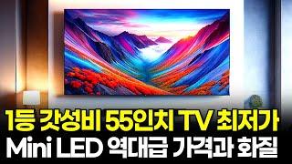 미친 가성비 55인치 TV 추천  100만원 아껴드림 / 삼성 LG 보다 좋은데 반값  가성비 55인치 TV / TCL mini LED TV / Neo QLED TV