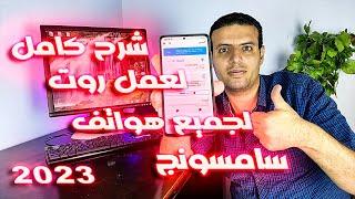 عمل ROOT لجميع هواتف سامسونج إصدارات أندرويد 7-8-10-11-12-13 بالتفصيل  طريقة أمنة 2023