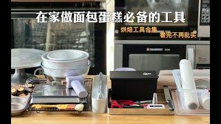 面包蛋糕 家庭烘焙工具材料清单合集 自用推荐 看完不再乱买买买