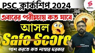 PSC Clerkship Actual Safe Score 2024 In Bengali | এবারের ক্লার্কশিপে কত যাবে আসল Cut Off? | Shubham