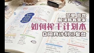 简单！高效！超多功能！如何榨干计划本 手帐体系分享⧸日计划周计划复盘日记总结