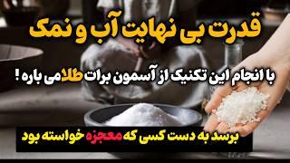 قدرت جادویی آب و نمک / کافیه این تکنیک رو انجام بدی ، خواسته هات تو مشتته !