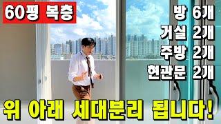 방 6개 복층 아파트! 완벽한 세대분리 가능‍‍‍ 60평 혼자 쓰셔도 돼요! [부천 신축 아파트] [부천 아파트 복층] [부천 아파트 급매물] [부천 아파트] [부천 신축]