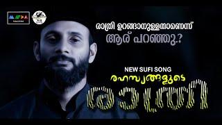 രാത്രി ഉറങ്ങാനുള്ളതാണെന്നാരു പറഞ്ഞു I New Malayalam Sufi Song ഈ വരികൾനിങ്ങളെ മറ്റൊരുലോകത്തെത്തിക്കും