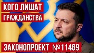 Шокирующий законопроект №11469 о двойном гражданстве принят в первом чтении!