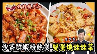 美味SO MUCH 【好料龍底加】沙茶鮮蝦粉絲煲、雙蛋燒娃娃菜 完整版