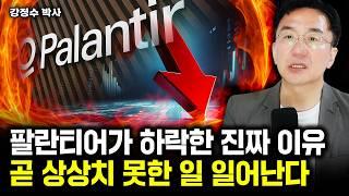 팔란티어 초대형 호재 연발. '이때'부터 특이점 온다｜강정수 박사 1부