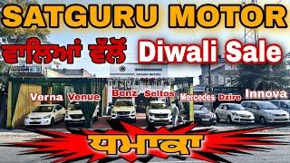 SATGURU MOTOR MUDAL ਵਾਲਿਆਂ ਫਿਰ ਕਰ ਦਿਖਾਇਆ Diwali Sale ਧਮਾਕਾ | Cars ਹੀ Cars | All Service Available