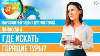 Где купить ДЕШЕВЫЙ ТУР? Поиск горящих туров и авиабилетов для выгодных путешествий // 16+