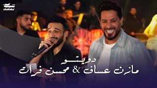 شاهد لأول مرة دويتو مازن عساف & محسن فراتي | (2023) Mazen Assaf & Mohsen Fourati