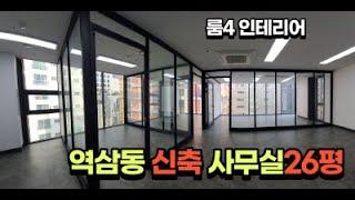 [강남사무실임대] 역삼역세권 사무실임대  26평 즉시입주