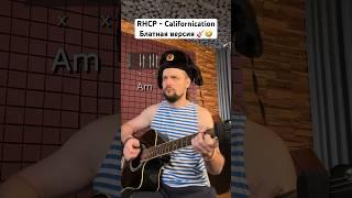  RHCP - Californication - Блатная версия 
