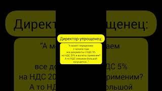 Когда директору-упрощенцу посчитали первый раз квартальный НДС #бухюмор