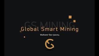 GS MINING инвестиции в облачный майнинг криптовалют | GSMINING маркетинг, обзор и перзентация