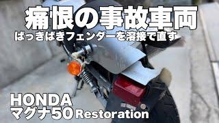 【事故車両】マグナフィフティをレストアする動画