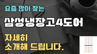 삼성냉장고4도어 판매순위 인기 TOP10 추천 / 할인정보 / 가격 / 후기 / 가성비