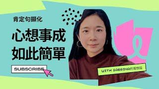 顯化新手必看！如何利用肯定句加速你的顯化？天選之人的顯化秘訣，刷到就是老天都想讓你贏