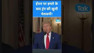 Iran-Israel War में कूद गए Donald Trump, और भीषण होगा युद्ध? | BIZ Tak