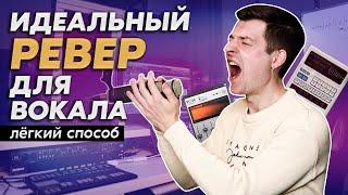 Реверберация для вокала | 100% способ