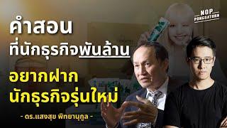 คำสอน ที่นักธุรกิจพันล้าน อยากบอกคนรุ่นใหม่ - ดร.แสงสุข พิทยานุกูล