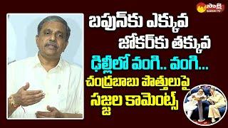 Sajjala Ramakrishna Reddy Comments On Chandrababu Delhi Tour | CM YS Jagan @SakshiTVLIVE