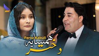 Feroz Kabuli - Dukhtar Hamsaya Dari Official Music 4K | فیروز کابلی - دختر همسایه آهنگ افغانی