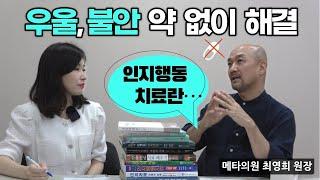 메타의원 최영희 원장 인터뷰 1부 [인지행동치료, 스키마치료, 국내권위자, 메타스테이션]