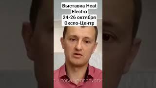 Электроточприбор ждёт всех гостей на выставке Heat Electro 24-26 октября в Экспо-Центре!!!!