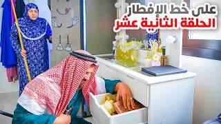 الحلقة الثانية عشر(ريتشو و ننوش على خط الإفطار) رمضان 2025