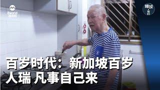 狮城有约 | 百岁时代：新加坡百岁人瑞 凡事自己来