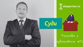 Суди. Розмова з адвокатом #24