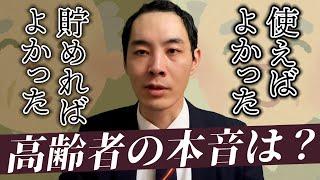 20-30代が知るべき、高齢者の本音【お金とどう共生するのか】