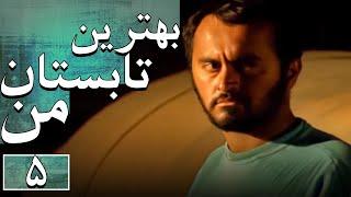 سریال بهترین تابستان من - قسمت 5 | Serial Behtarin Tabestane Man - Part 5