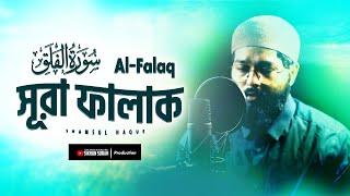 সূরা ফালাক তেলাওয়াত | Heart Touching Recitation of Surah Falaq (سورة الفلق)। Shamsul Haque